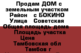 Продам ДОМ с земельным участком › Район ­ с.БОКИНО › Улица ­ Советская › Общая площадь дома ­ 116 › Площадь участка ­ 19 › Цена ­ 3 650 000 - Тамбовская обл., Тамбов г. Недвижимость » Дома, коттеджи, дачи продажа   
